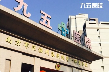 九五醫院