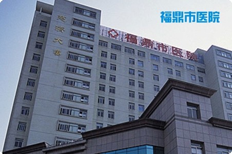 福鼎市醫院
